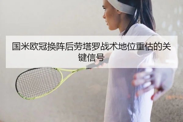 guo-mi-ou-guan-huan-zhen-hou-lao-ta-luo-zhan-shu-di-wei-zhong-gu-de-guan-jian-xin-hao-2-608.jpg