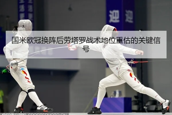 国米欧冠换阵后劳塔罗战术地位重估的关键信号